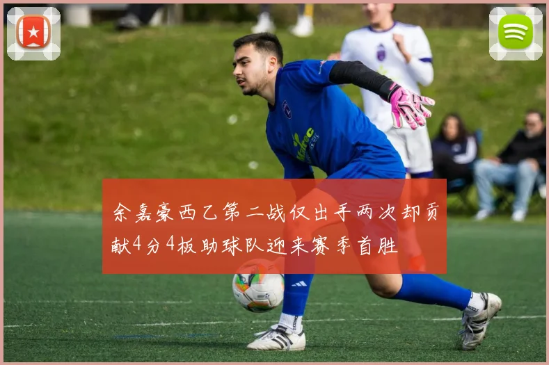 余嘉豪西乙第二战仅出手两次却贡献4分4板助球队迎来赛季首胜