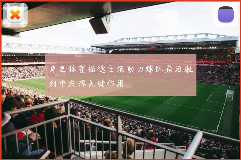 库里称霍福德出场助力球队最近胜利中发挥关键作用