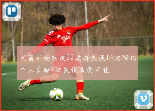 火箭半场助攻22次却失误14次阿门个人贡献4次失误表现不佳