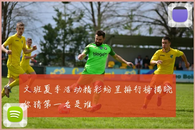 文班夏季活动精彩纷呈排行榜揭晓你猜第一名是谁