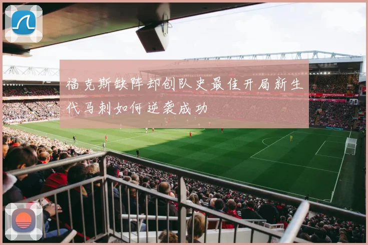 福克斯缺阵却创队史最佳开局新生代马刺如何逆袭成功