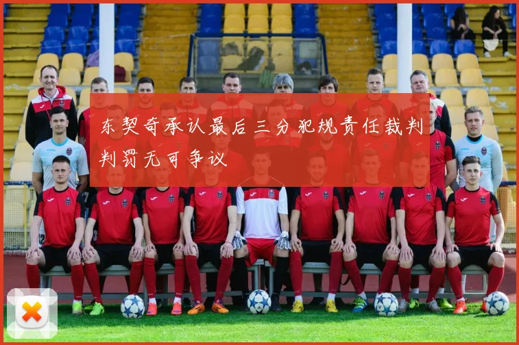 东契奇承认最后三分犯规责任裁判判罚无可争议