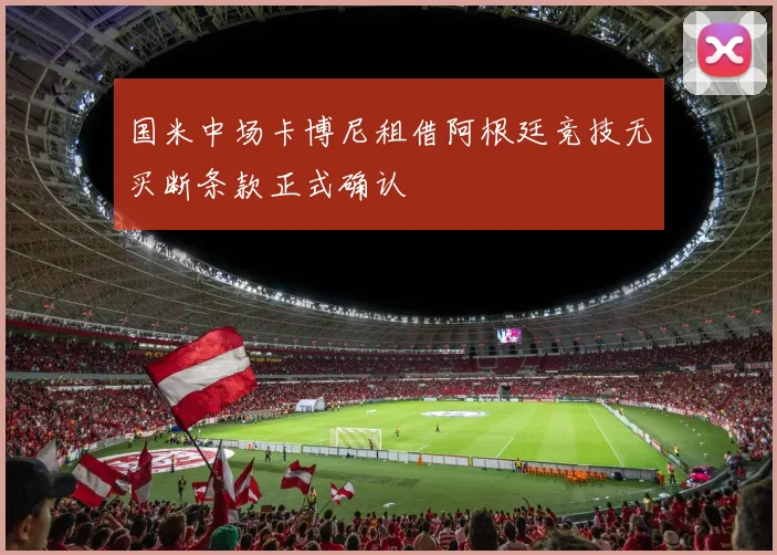 国米中场卡博尼租借阿根廷竞技无买断条款正式确认