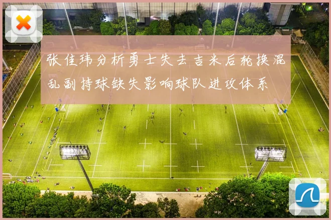 张佳玮分析勇士失去吉米后轮换混乱副持球缺失影响球队进攻体系