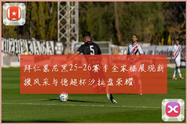 拜仁慕尼黑25-26赛季全家福展现新援风采与德超杯沙拉盘荣耀