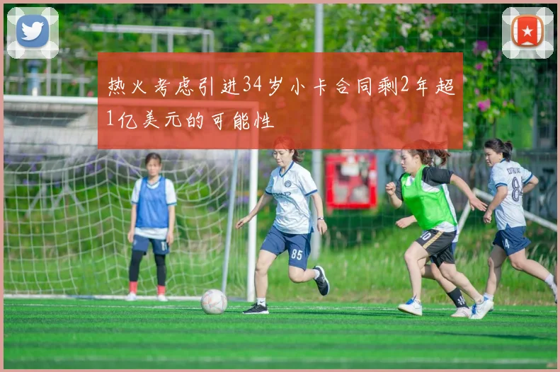 热火考虑引进34岁小卡合同剩2年超1亿美元的可能性