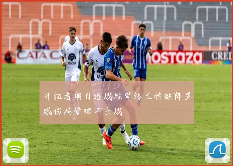 开拓者明日迎战绿军格兰特缺阵罗威伤病管理不出战