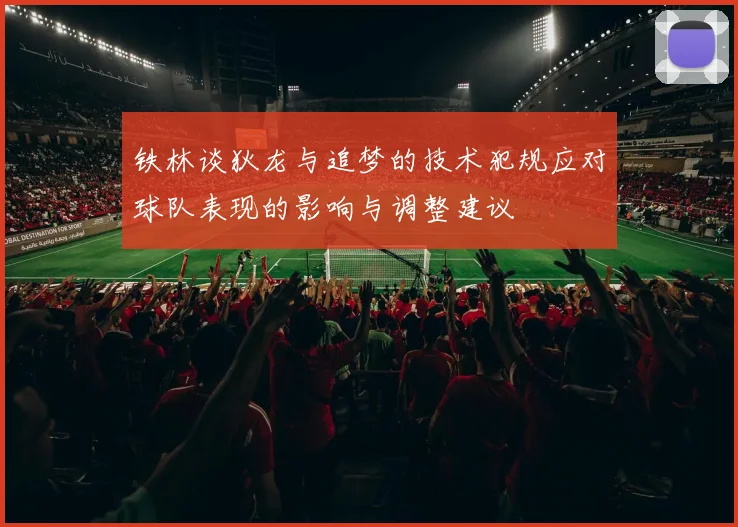 铁林谈狄龙与追梦的技术犯规应对球队表现的影响与调整建议
