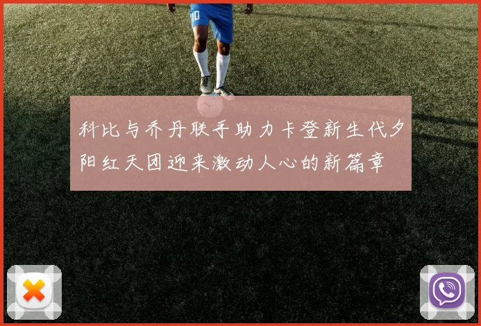 科比与乔丹联手助力卡登新生代夕阳红天团迎来激动人心的新篇章