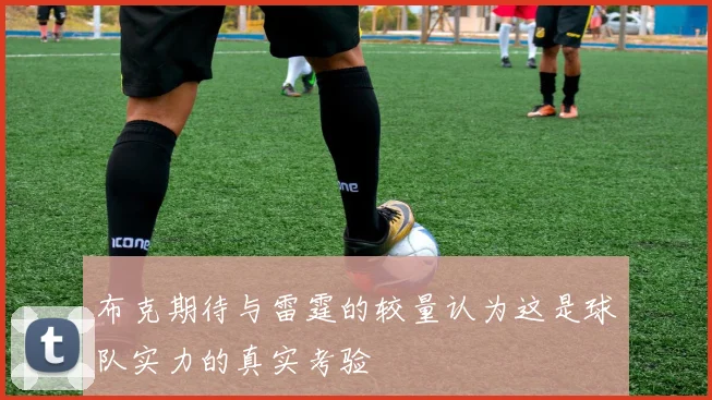 布克期待与雷霆的较量认为这是球队实力的真实考验