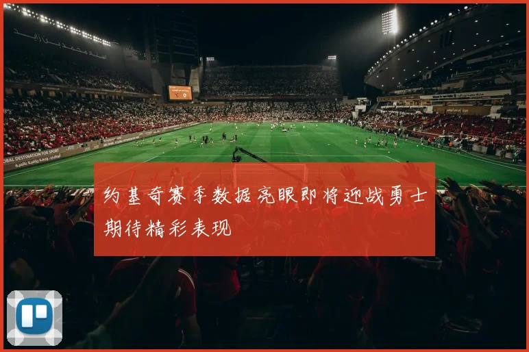 约基奇赛季数据亮眼即将迎战勇士期待精彩表现