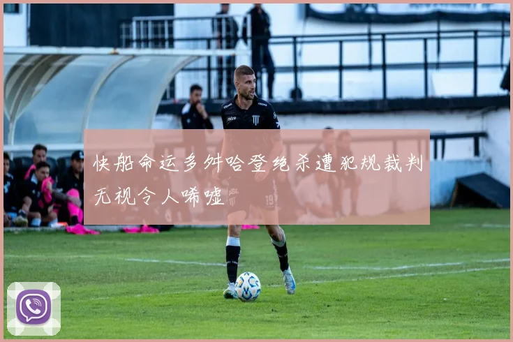 快船命运多舛哈登绝杀遭犯规裁判无视令人唏嘘