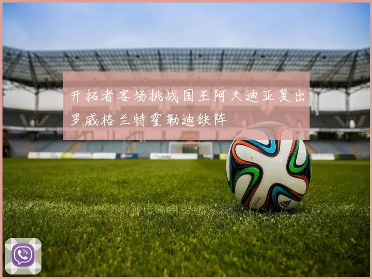 开拓者客场挑战国王阿夫迪亚复出罗威格兰特霍勒迪缺阵