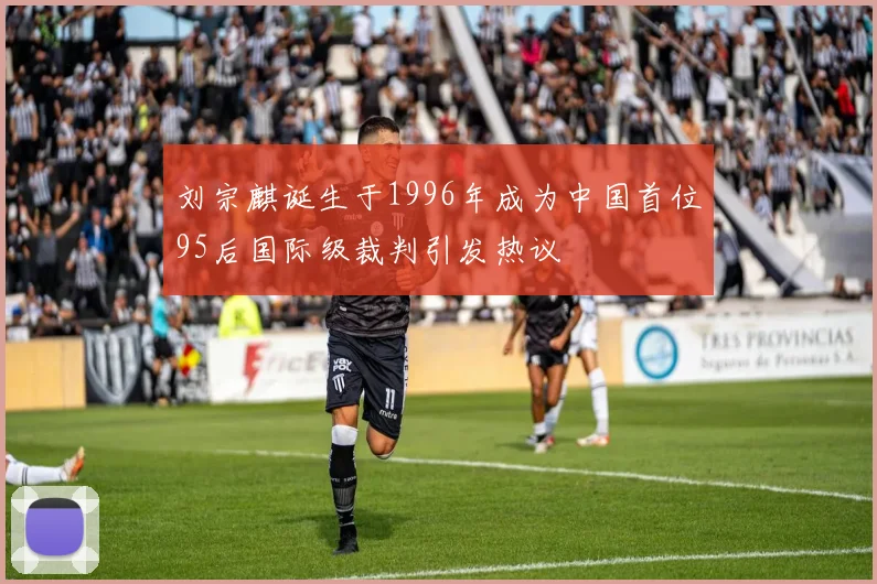 刘宗麒诞生于1996年成为中国首位95后国际级裁判引发热议