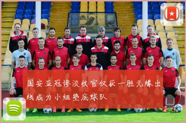 国安亚冠惨淡收官仅获一胜无缘出线成为小组垫底球队